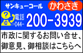 サンキュウコールかわさき